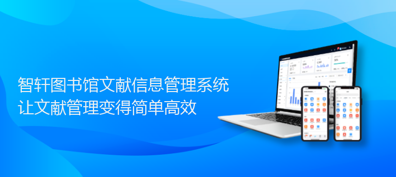 图书馆文献信息管理系统